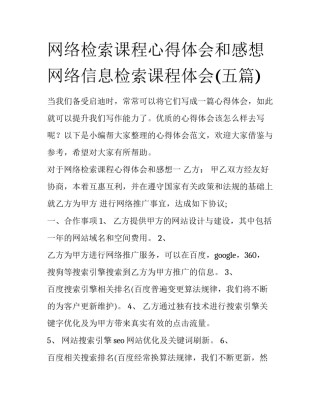 网络检索课程心得体会和感想 网络信息检索课程体会(五篇)