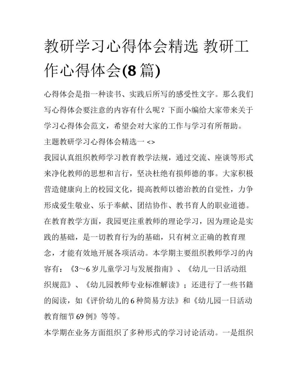 教研学习心得体会精选 教研工作心得体会(8篇)_第1页