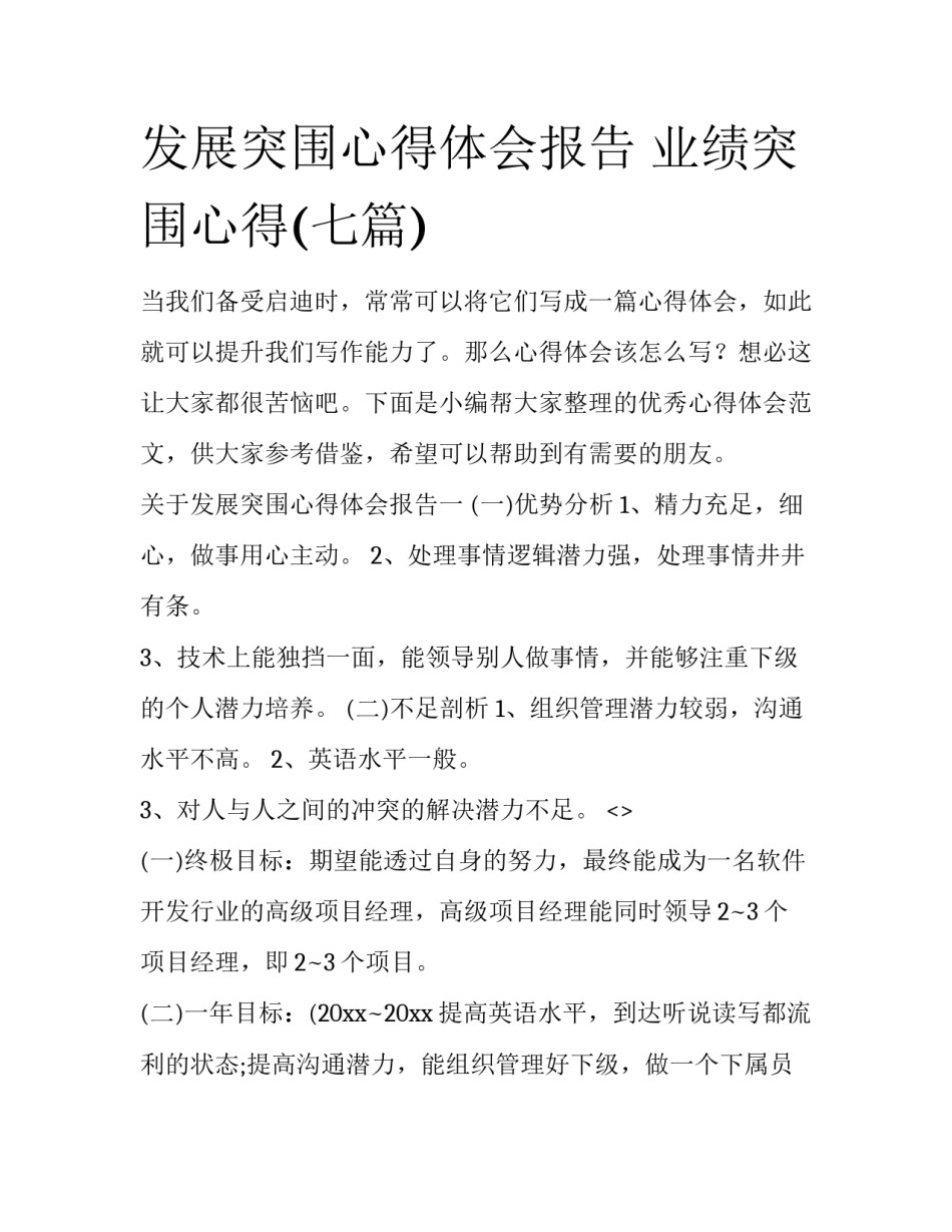发展突围心得体会报告 业绩突围心得(七篇)_第1页