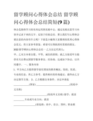 留学顾问心得体会总结 留学顾问心得体会总结简短(9篇)