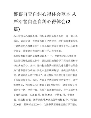 警察自查自纠心得体会范本 从严治警自查自纠心得体会(2篇)