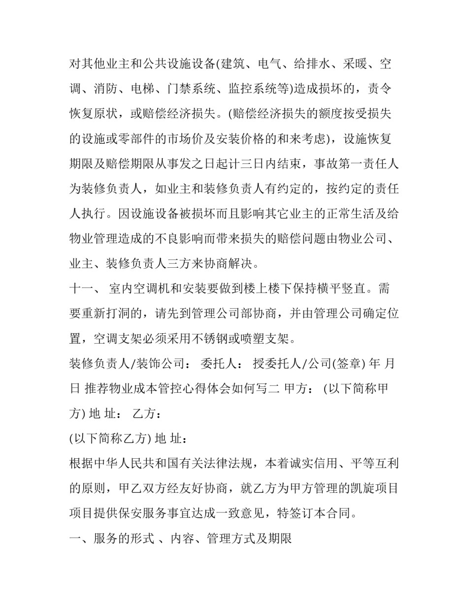 物业成本管控心得体会如何写 物业经理管理心得体会(3篇)_第3页