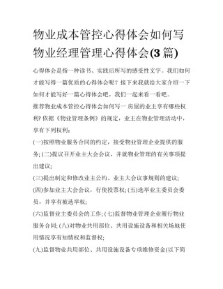 物业成本管控心得体会如何写 物业经理管理心得体会(3篇)