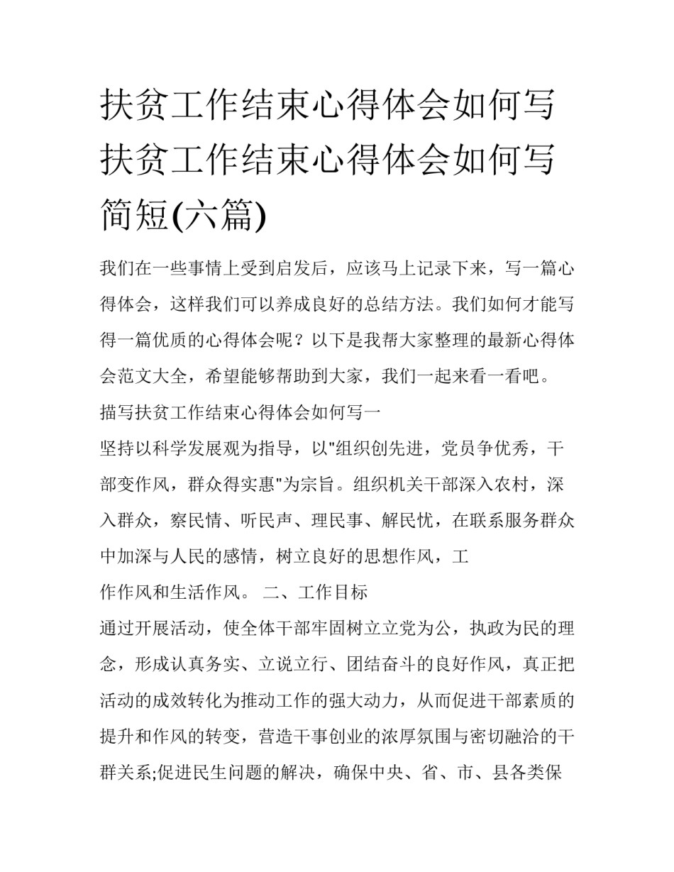 扶贫工作结束心得体会如何写 扶贫工作结束心得体会如何写简短(六篇)_第1页