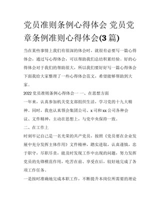 党员准则条例心得体会 党员党章条例准则心得体会(3篇)