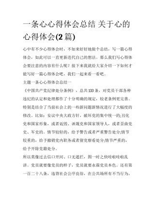 一条心心得体会总结 关于心的心得体会(2篇)