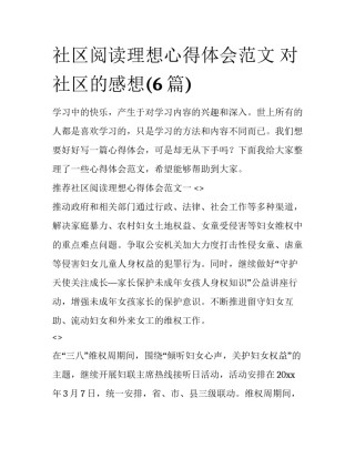 社区阅读理想心得体会范文 对社区的感想(6篇)
