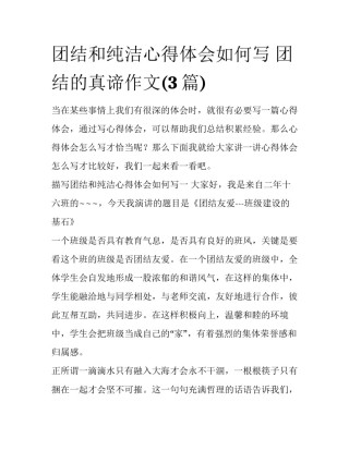 团结和纯洁心得体会如何写 团结的真谛作文(3篇)