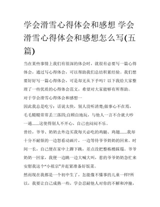 学会滑雪心得体会和感想 学会滑雪心得体会和感想怎么写(五篇)