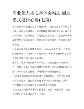 商业化人格心得体会精选 商业模式设计心得(七篇)