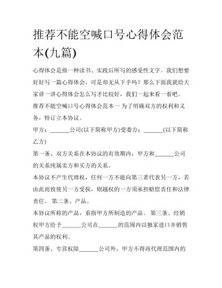 推荐不能空喊口号心得体会范本(九篇)