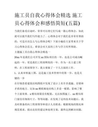 施工员自我心得体会精选 施工员心得体会和感悟简短(五篇)
