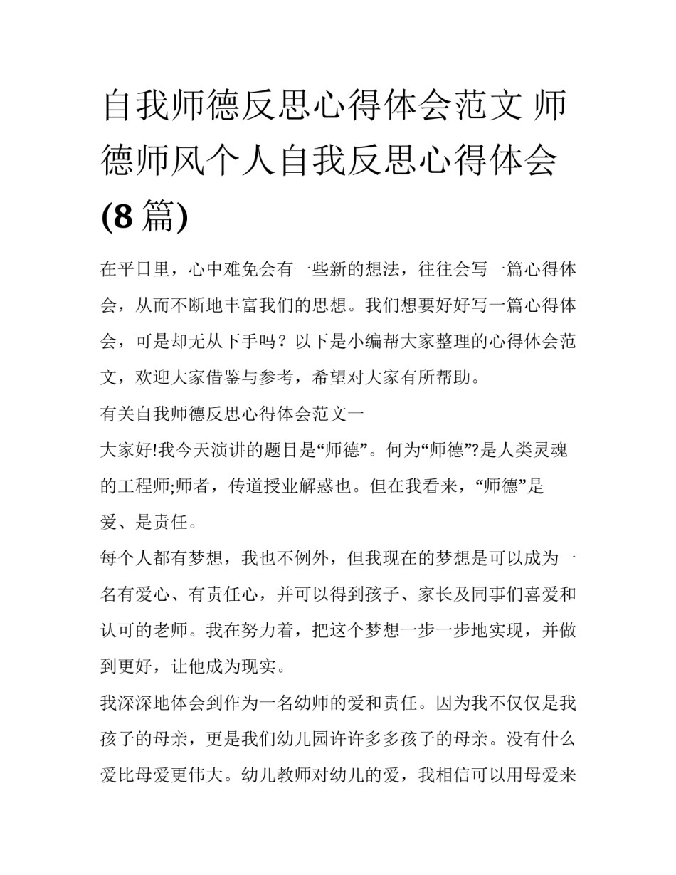 自我师德反思心得体会范文 师德师风个人自我反思心得体会(8篇)_第1页