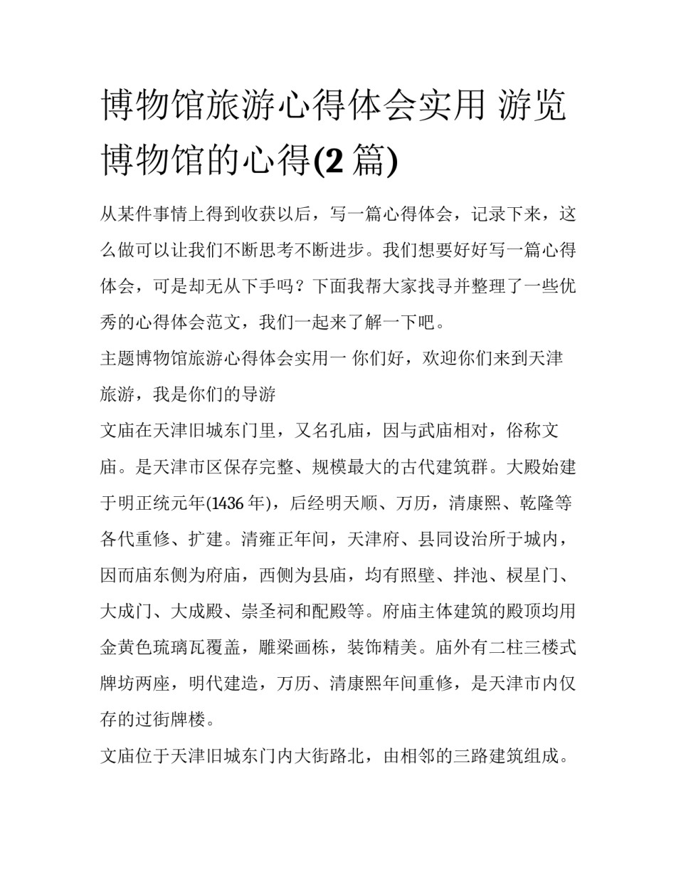 博物馆旅游心得体会实用 游览博物馆的心得(2篇)_第1页