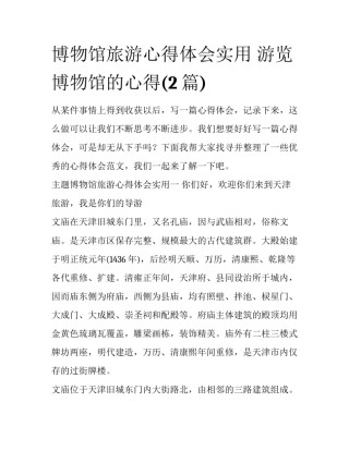 博物馆旅游心得体会实用 游览博物馆的心得(2篇)