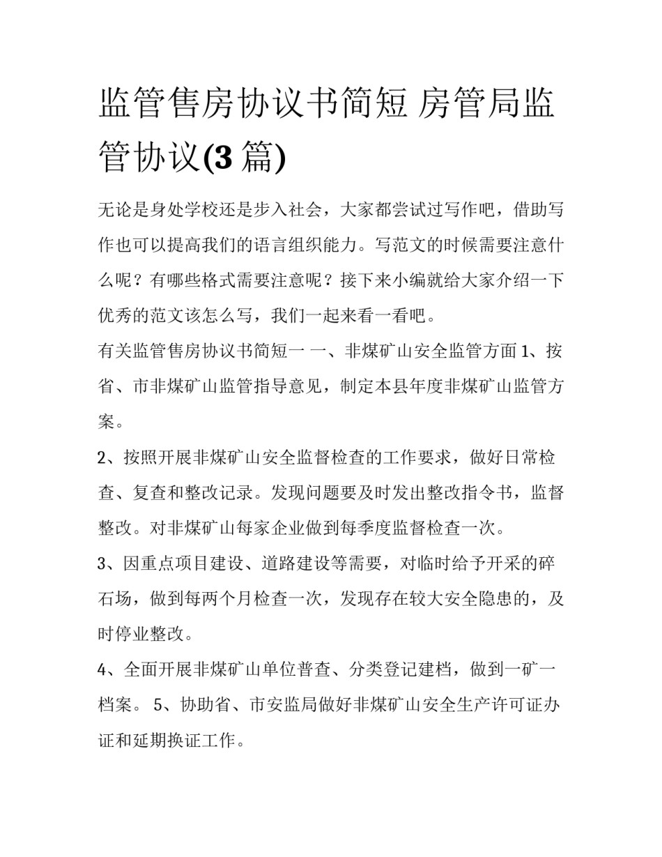 监管售房协议书简短 房管局监管协议(3篇)_第1页