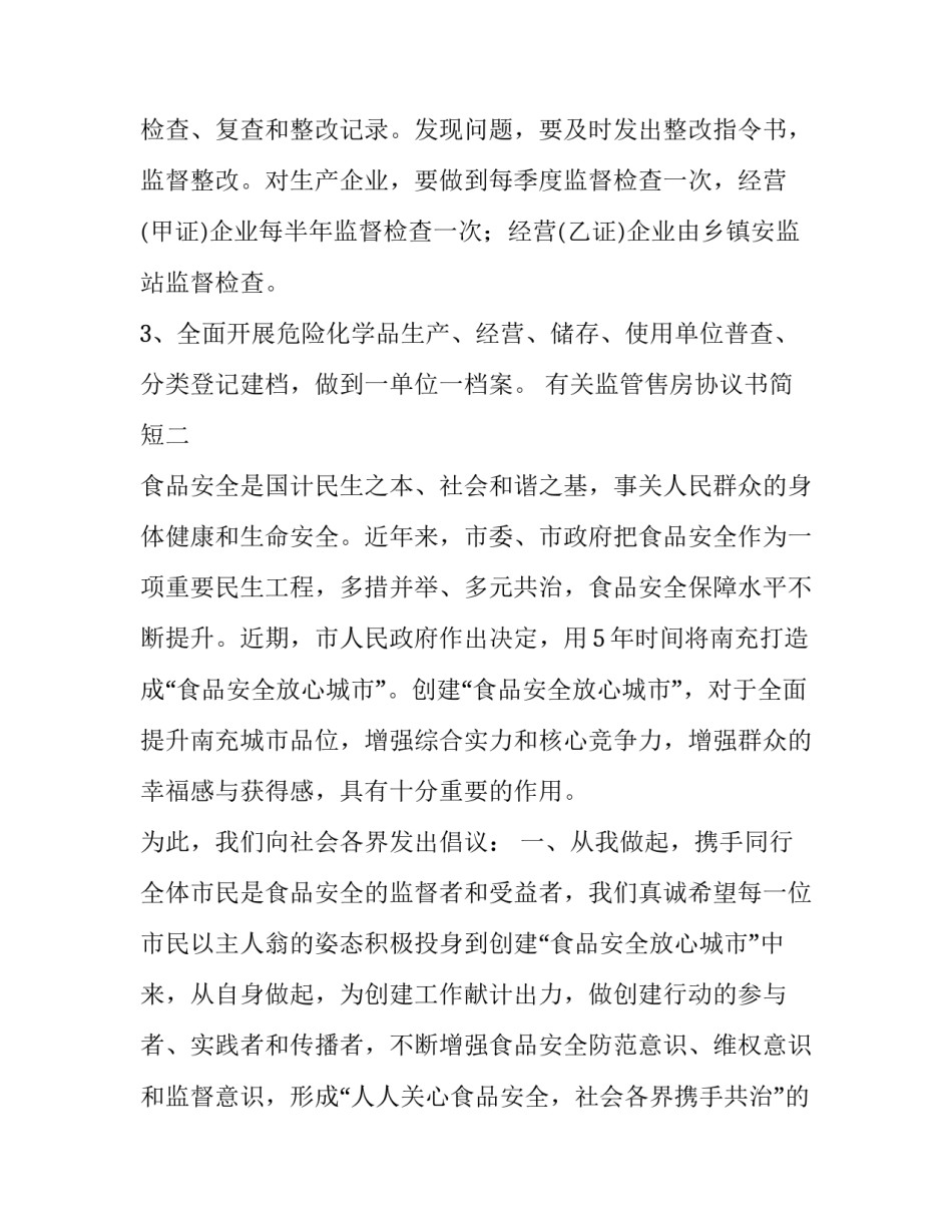 监管售房协议书简短 房管局监管协议(3篇)_第3页