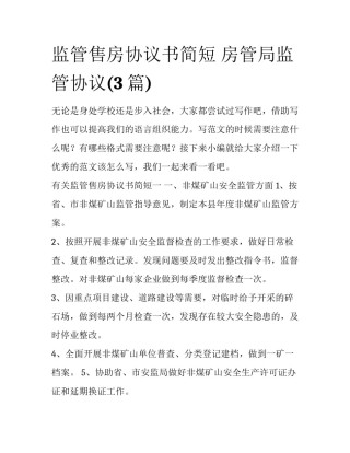 监管售房协议书简短 房管局监管协议(3篇)