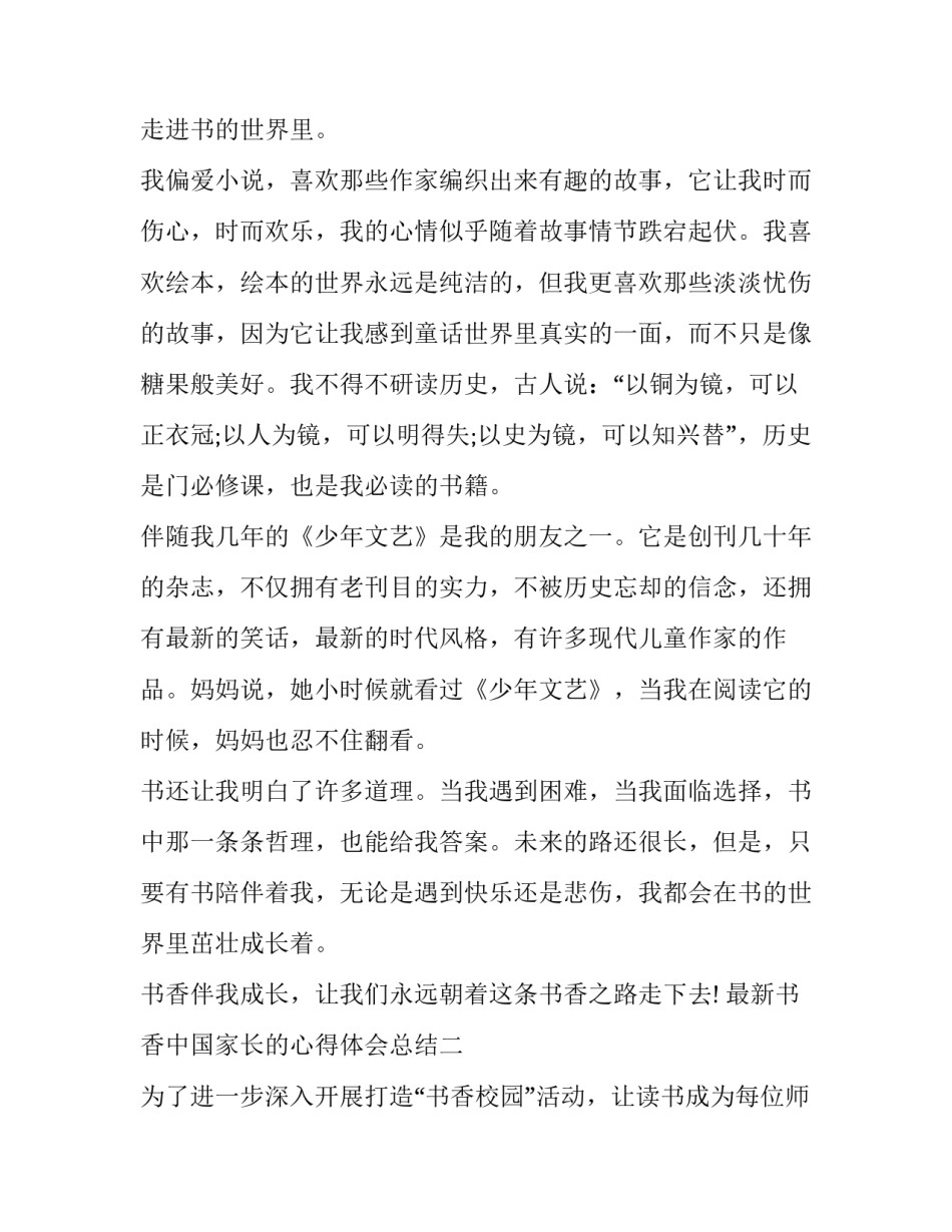 书香中国家长的心得体会总结 书香家庭家长心得体会(6篇)_第2页