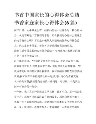 书香中国家长的心得体会总结 书香家庭家长心得体会(6篇)