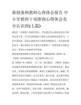 准则条例教师心得体会报告 中小学教师十项准则心得体会充分认识到(七篇)
