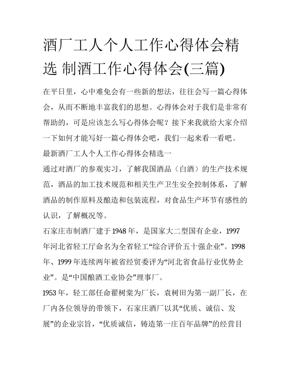 酒厂工人个人工作心得体会精选 制酒工作心得体会(三篇)_第1页