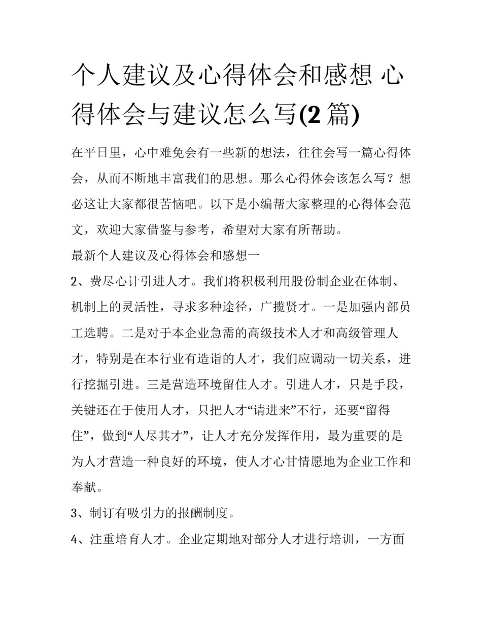 个人建议及心得体会和感想 心得体会与建议怎么写(2篇)_第1页