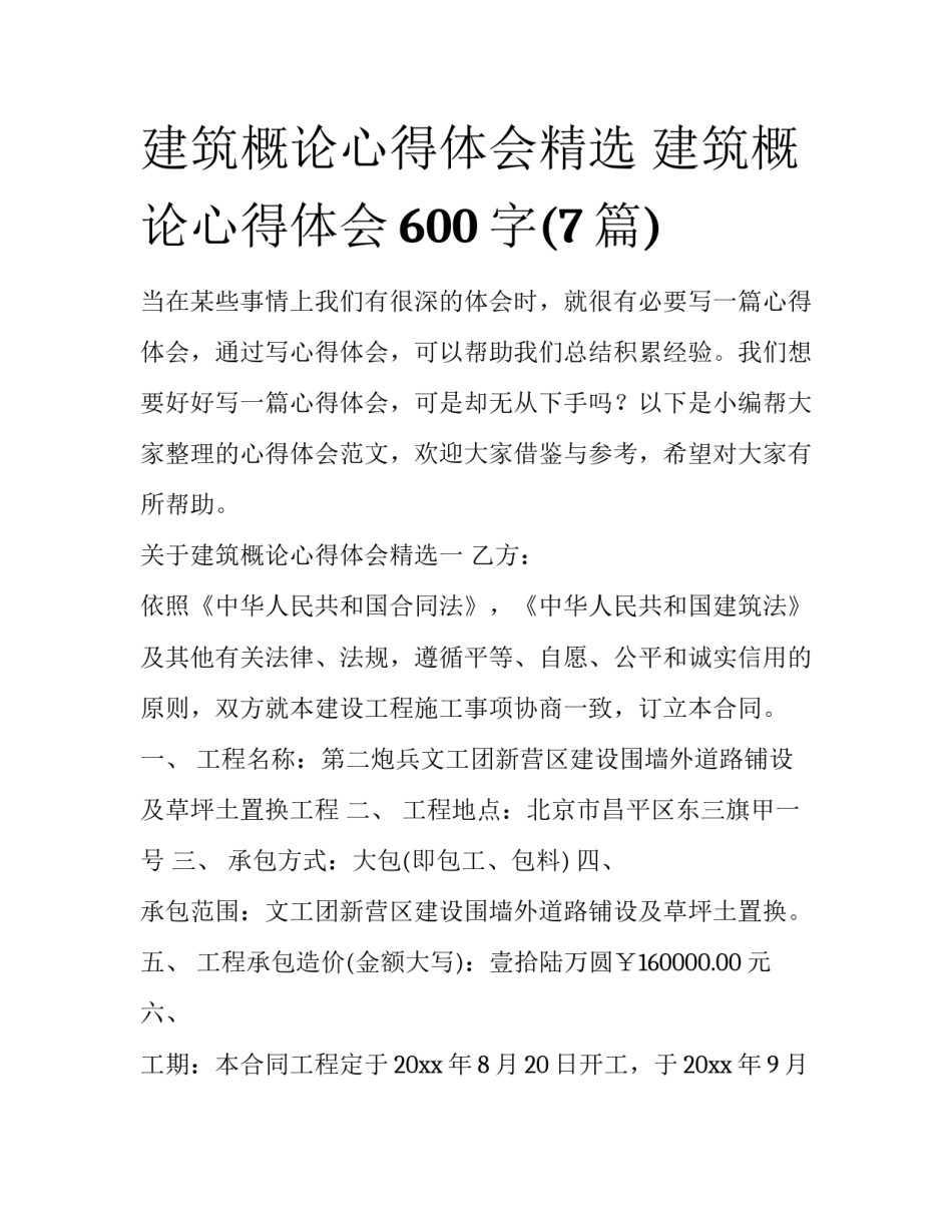建筑概论心得体会精选 建筑概论心得体会600字(7篇)_第1页