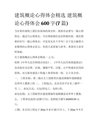 建筑概论心得体会精选 建筑概论心得体会600字(7篇)
