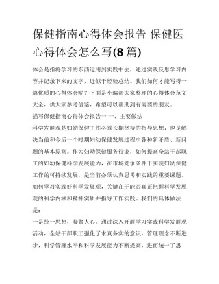 保健指南心得体会报告 保健医心得体会怎么写(8篇)