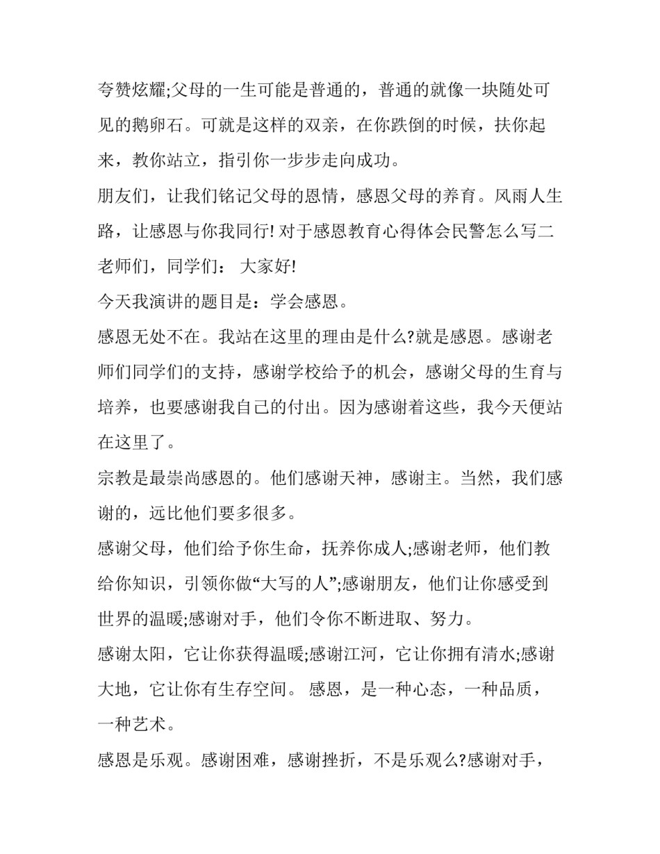 感恩教育心得体会民警怎么写 警察感恩组织心得体会(6篇)_第3页