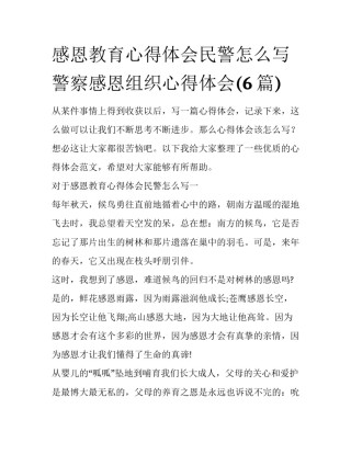感恩教育心得体会民警怎么写 警察感恩组织心得体会(6篇)