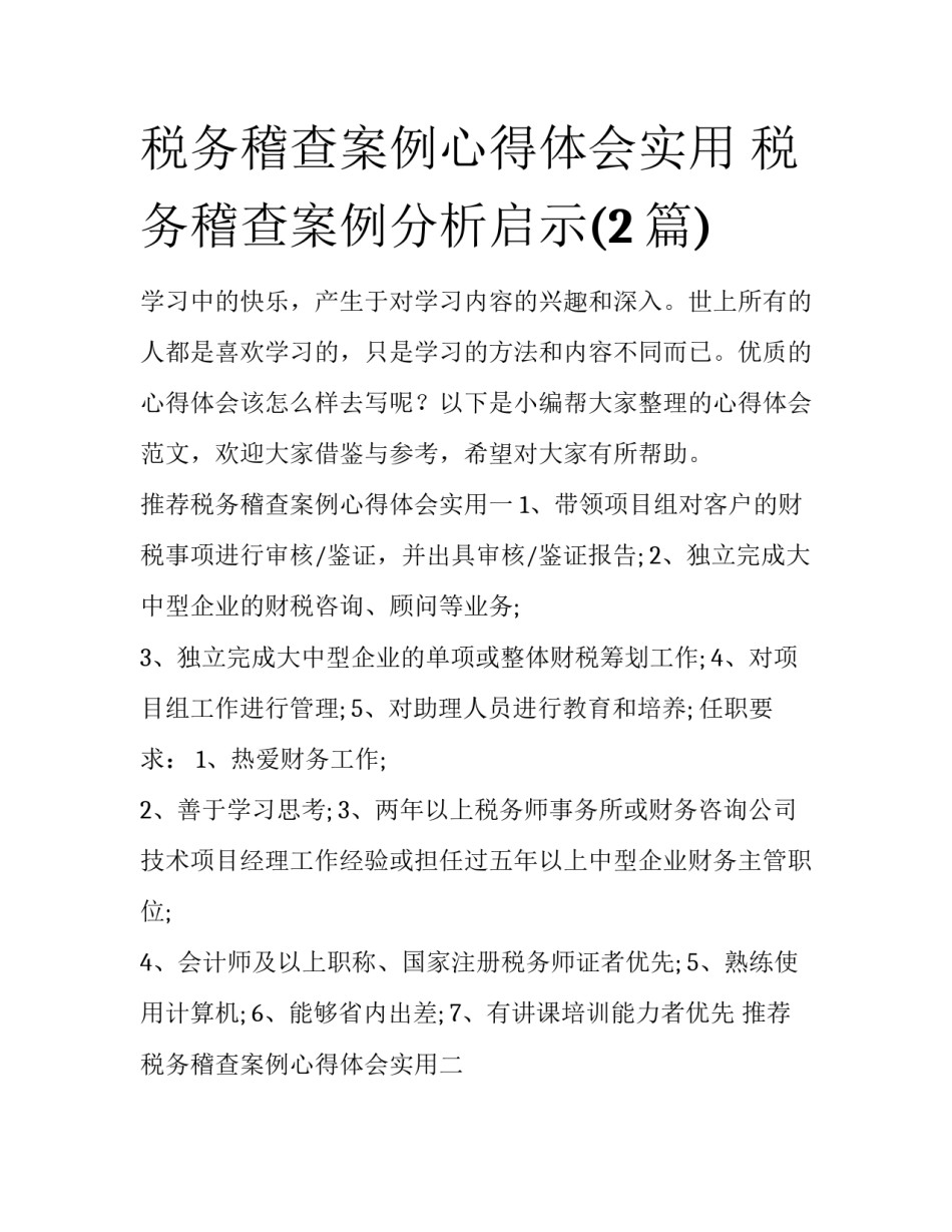 税务稽查案例心得体会实用 税务稽查案例分析启示(2篇)_第1页