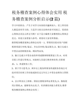 税务稽查案例心得体会实用 税务稽查案例分析启示(2篇)