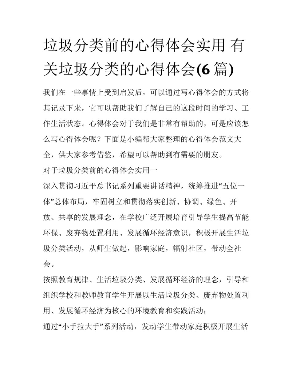 垃圾分类前的心得体会实用 有关垃圾分类的心得体会(6篇)_第1页