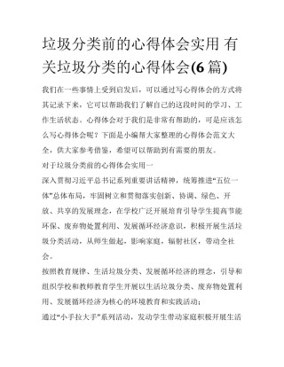 垃圾分类前的心得体会实用 有关垃圾分类的心得体会(6篇)