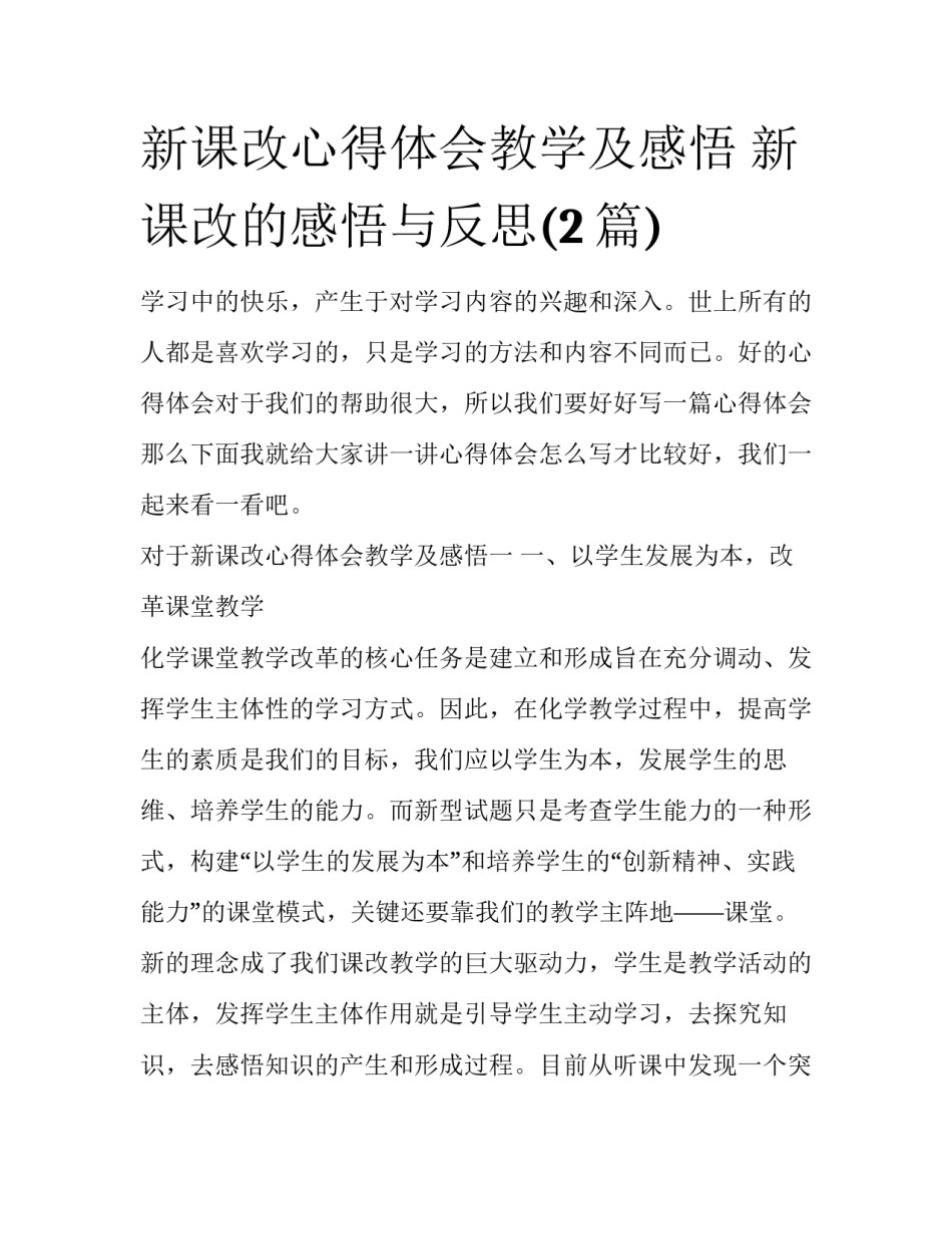 新课改心得体会教学及感悟 新课改的感悟与反思(2篇)_第1页