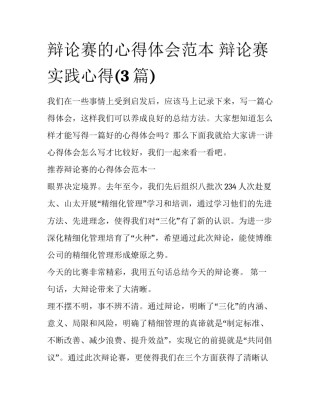 辩论赛的心得体会范本 辩论赛实践心得(3篇)