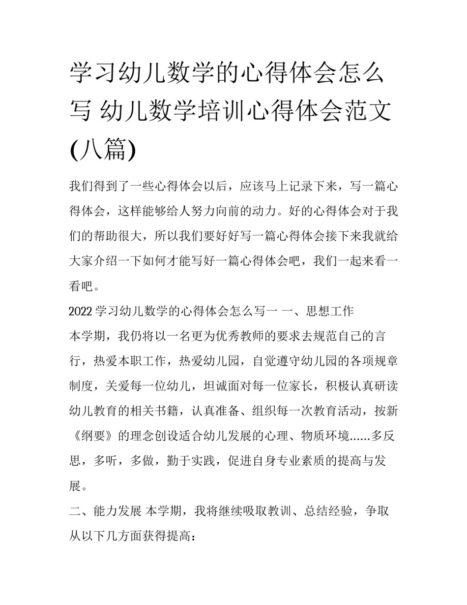 学习幼儿数学的心得体会怎么写 幼儿数学培训心得体会范文(八篇)_第1页