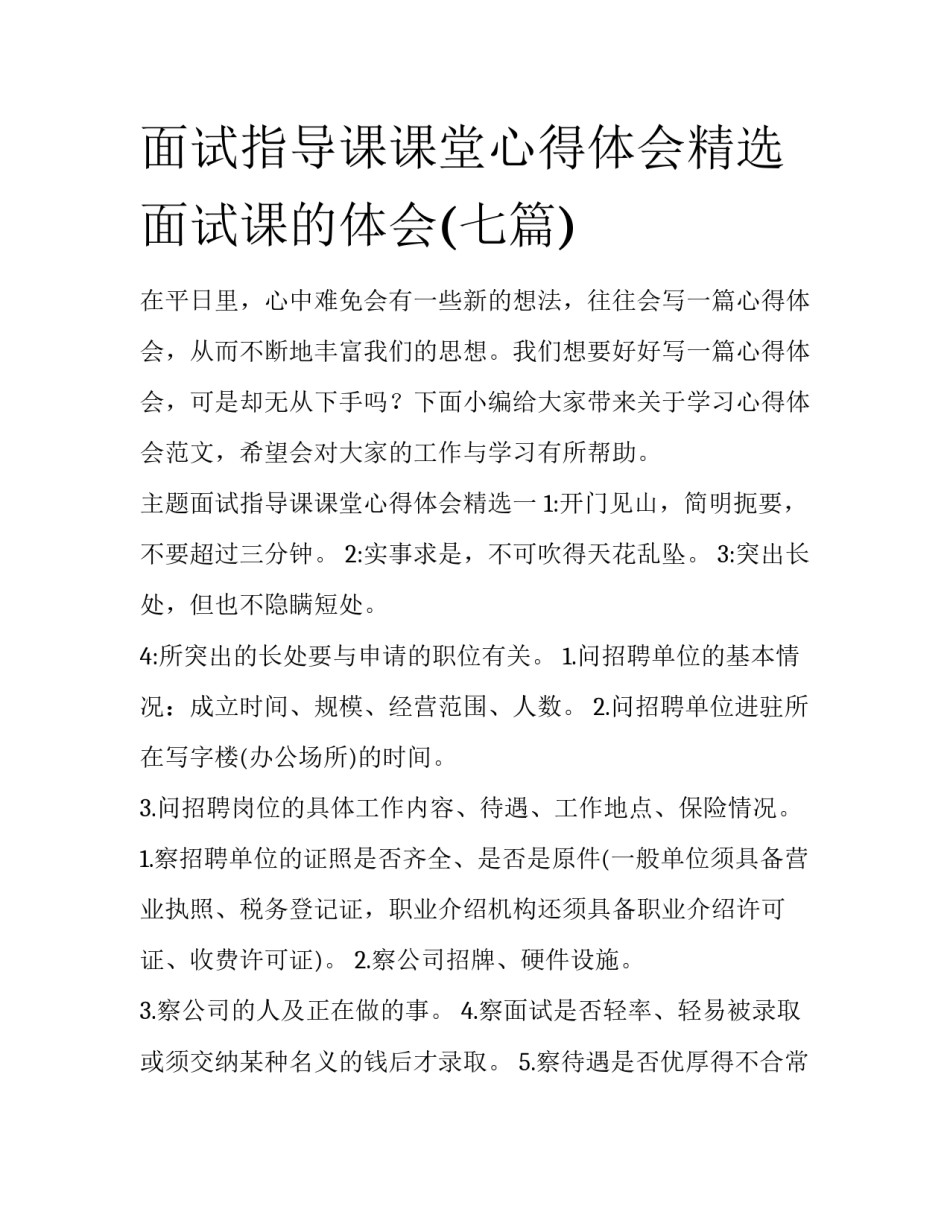 面试指导课课堂心得体会精选 面试课的体会(七篇)_第1页