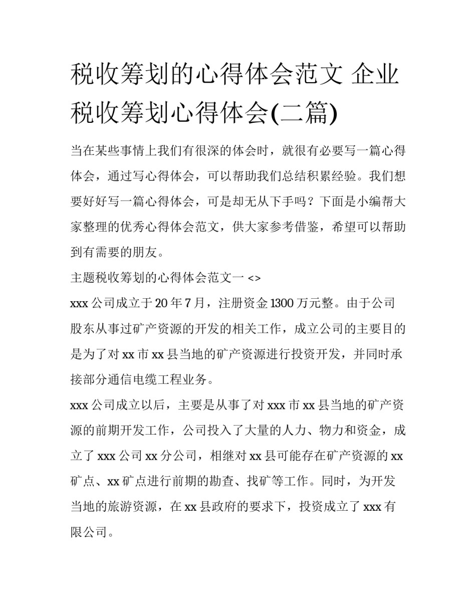 税收筹划的心得体会范文 企业税收筹划心得体会(二篇)_第1页