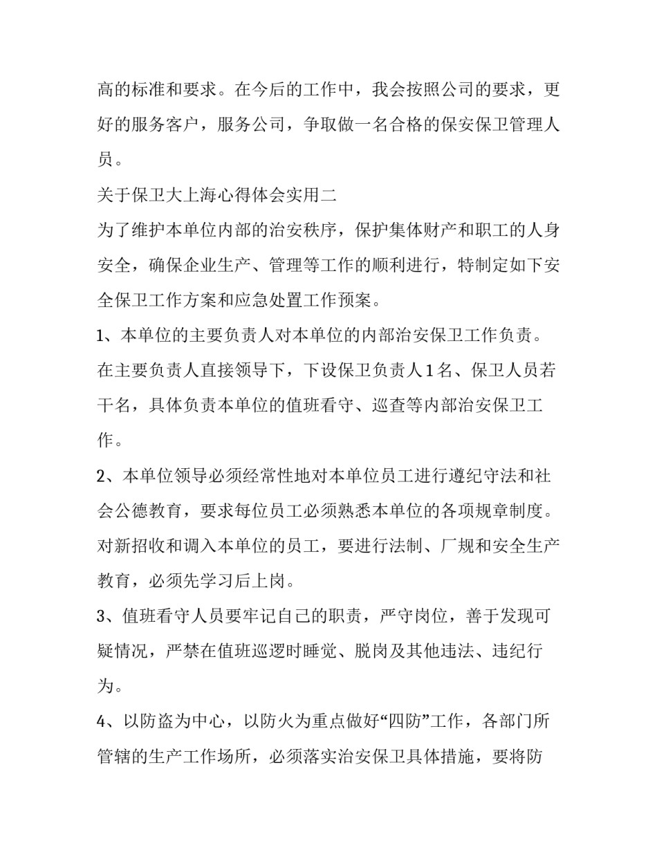 保卫大上海心得体会实用 保卫处心得体会(4篇)_第3页