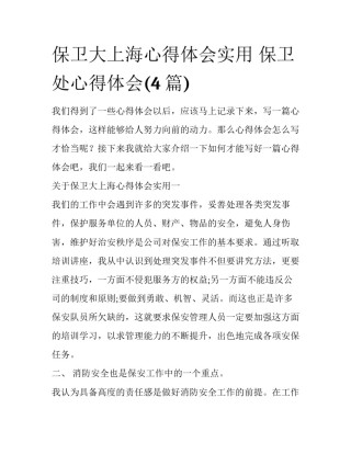 保卫大上海心得体会实用 保卫处心得体会(4篇)