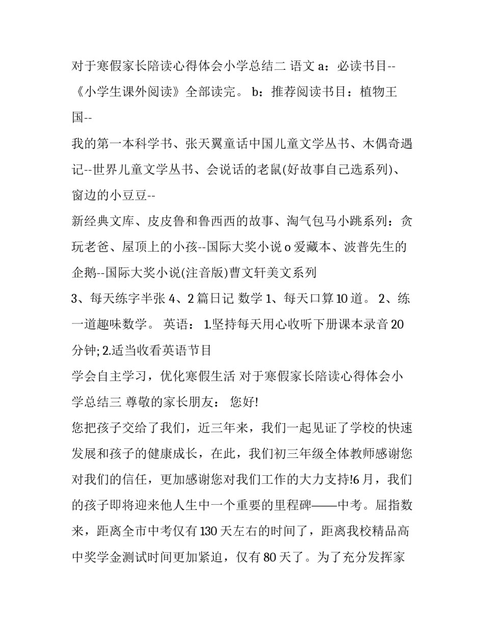寒假家长陪读心得体会小学总结 暑假陪读心得感言(八篇)_第3页