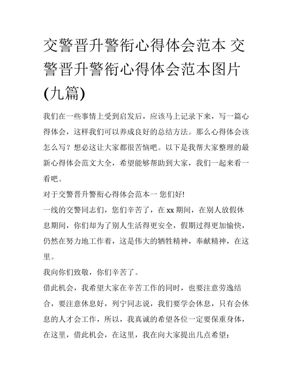 交警晋升警衔心得体会范本 交警晋升警衔心得体会范本图片(九篇)_第1页