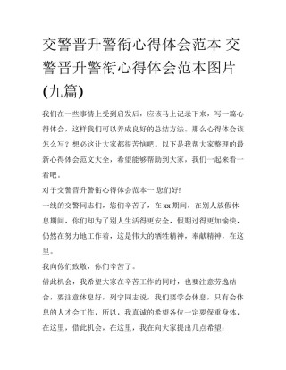 交警晋升警衔心得体会范本 交警晋升警衔心得体会范本图片(九篇)