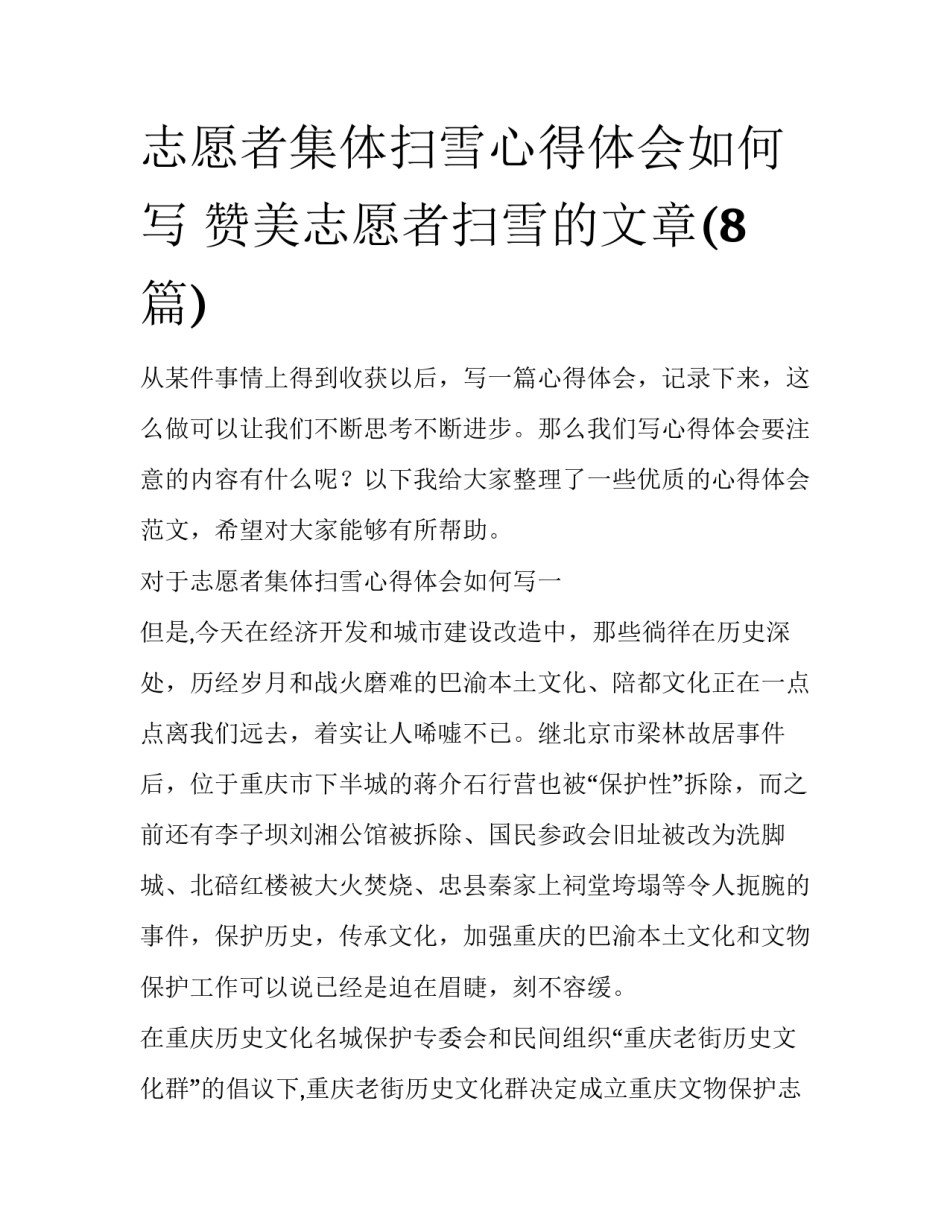 志愿者集体扫雪心得体会如何写 赞美志愿者扫雪的文章(8篇)_第1页