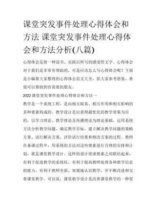课堂突发事件处理心得体会和方法 课堂突发事件处理心得体会和方法分析(八篇)