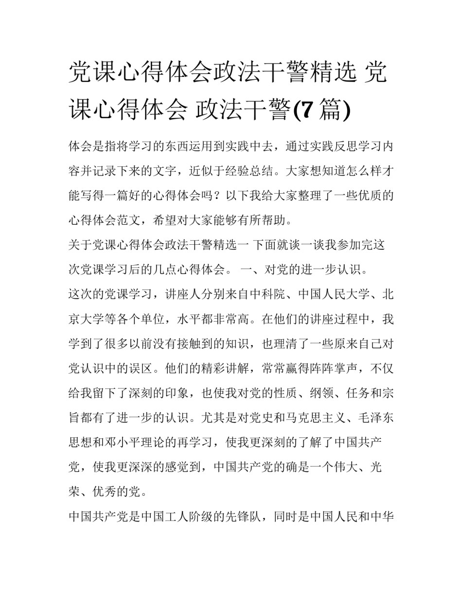 党课心得体会政法干警精选 党课心得体会 政法干警(7篇)_第1页