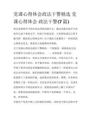 党课心得体会政法干警精选 党课心得体会 政法干警(7篇)